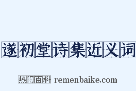 遂初堂诗集近义词是什么意思的图片